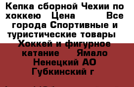 Кепка сборной Чехии по хоккею › Цена ­ 600 - Все города Спортивные и туристические товары » Хоккей и фигурное катание   . Ямало-Ненецкий АО,Губкинский г.